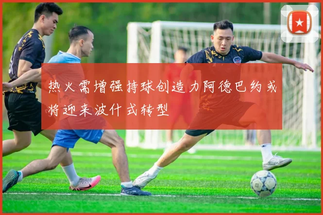 热火需增强持球创造力阿德巴约或将迎来波什式转型