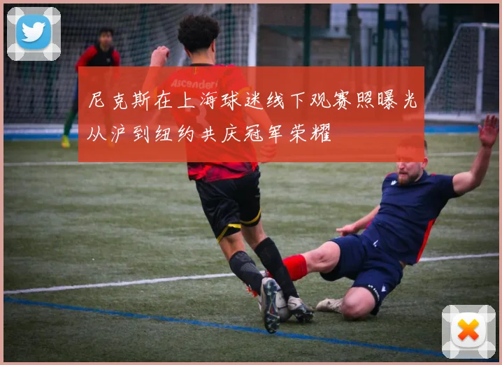尼克斯在上海球迷线下观赛照曝光从沪到纽约共庆冠军荣耀