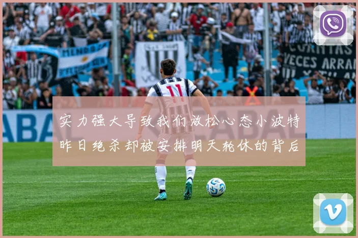 实力强大导致我们放松心态小波特昨日绝杀却被安排明天轮休的背后原因分析