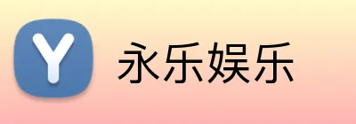 永乐娱乐 logo